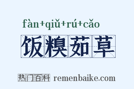 饭糗茹草是什么意思的图片